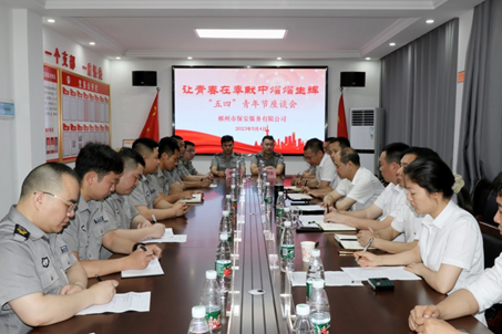 讓青春在奉獻中熠熠生輝 ——郴州市保安服務有限公司召開青年骨干座談會