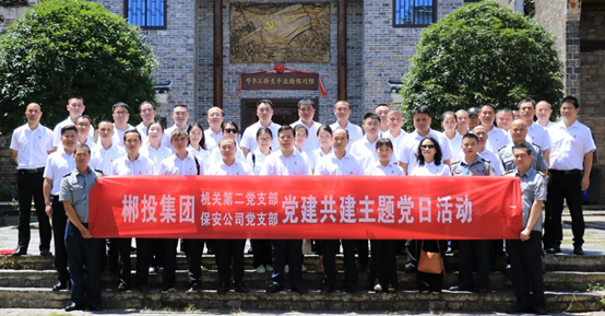 追尋紅色印記，凝聚奮進力量 ——郴投集團保安公司黨支部和機關第二黨支...