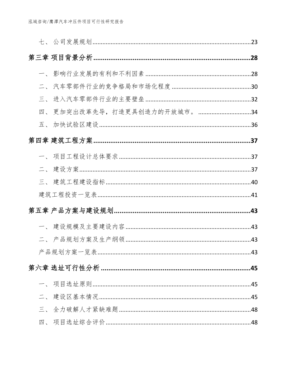 鷹潭汽車沖壓件項(xiàng)目可行性研究報(bào)告【模板參考】