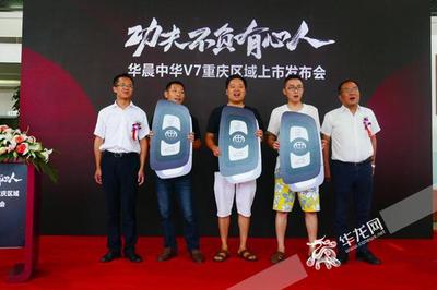 搭載寶馬發動機 華晨中華V7重慶上市售10.87萬元起